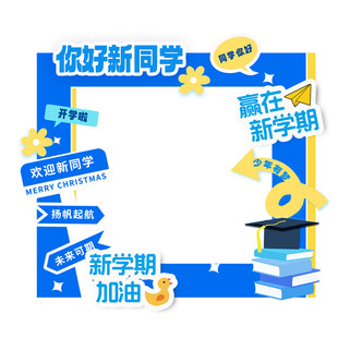 你好新学期拍照框道具
