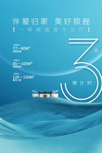 房地产倒计时海报