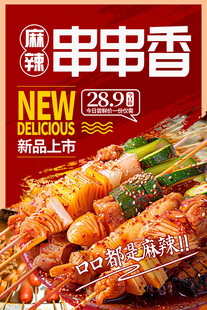 串串香海报