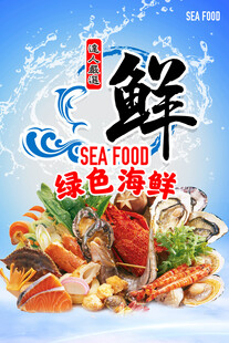 海鲜海报