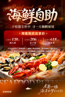 海鲜自助海报