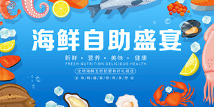 海鲜自助