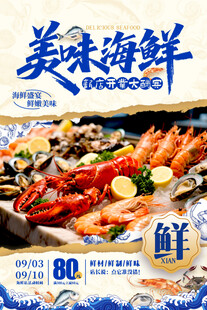 海鲜促销