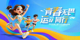 运动会