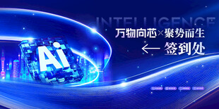 万物向芯聚势而生科技会议签到处