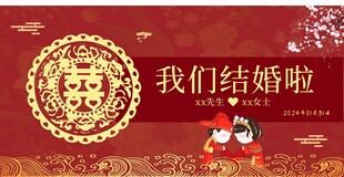 喜庆中式结婚主题海报