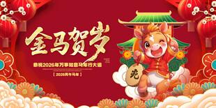 马年