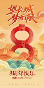金色长城精神8周年庆道旗海报