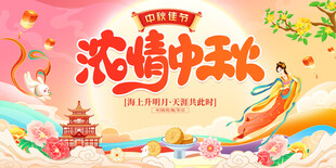浓情中秋