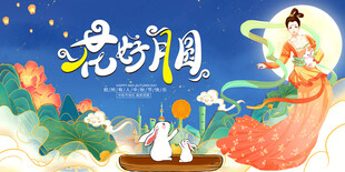 中秋