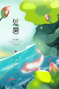 处暑
