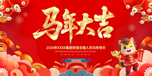 马年大吉