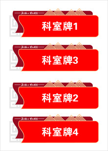 社区中式科室牌门牌