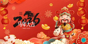 马年 