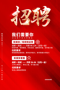 红色招人招聘海报