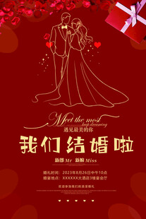浪漫婚礼海报  我们结婚啦迎宾