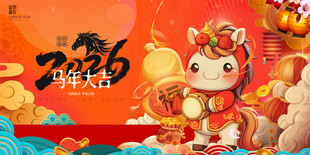马年