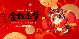 马年