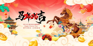 马年吉祥贺岁插画