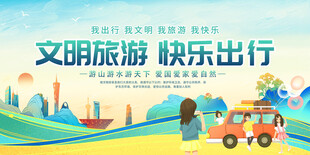 文明旅游