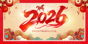2026马年