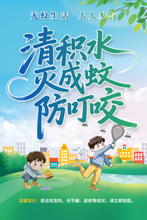 清积水防蚊咬宣传海报