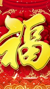 喜庆福字贺新春