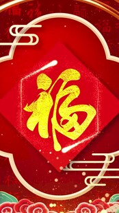 喜庆福字贺新春