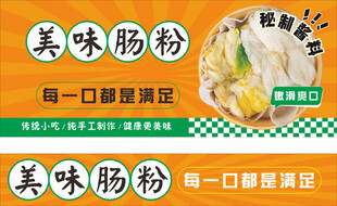 美味肠粉宣传海报