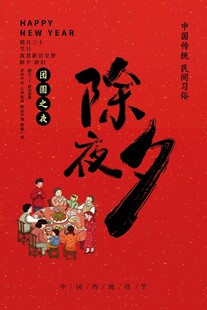 除夕传统场景海报