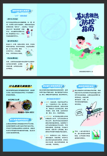基孔肯雅热防控三折页