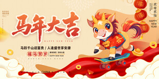 马年卡通形象贺岁海报