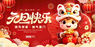元旦快乐 马年贺岁图