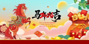马年贺岁喜庆插画