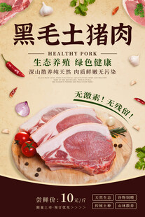 土猪肉海报