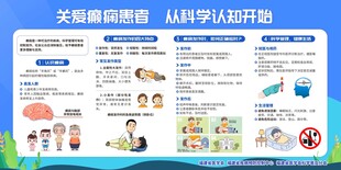 关注癫痫 守护健康宣传栏