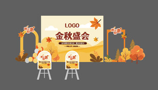 金秋盛会场景布置展示