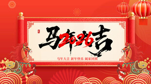 马年贺岁海报