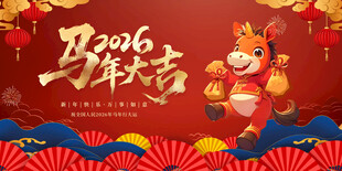 马年