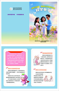 消除艾梅乙母婴传播科学备孕传单