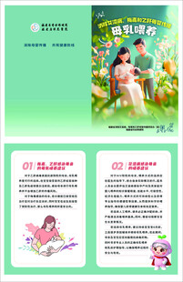 消除艾梅乙母婴传播母乳喂养传单