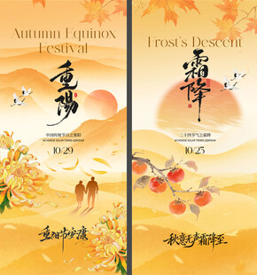 重阳霜降海报