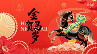 金福贺岁马图迎新春