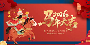 马年 