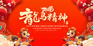马年 