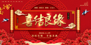 喜庆中式喜结良缘海报