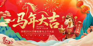 2026马年