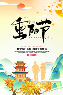 重阳节海报