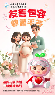 消除艾梅乙友善包容尊重平等海报