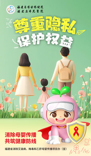 消除艾梅乙尊重隐私保护权益海报